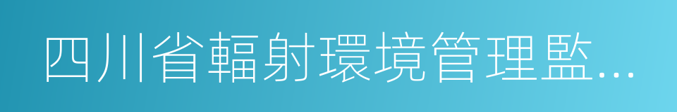 四川省輻射環境管理監測中心站的同義詞