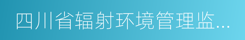 四川省辐射环境管理监测中心站的同义词