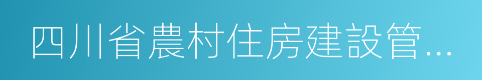 四川省農村住房建設管理辦法的同義詞