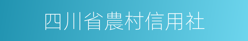 四川省農村信用社的同義詞