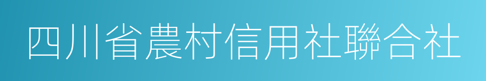 四川省農村信用社聯合社的同義詞