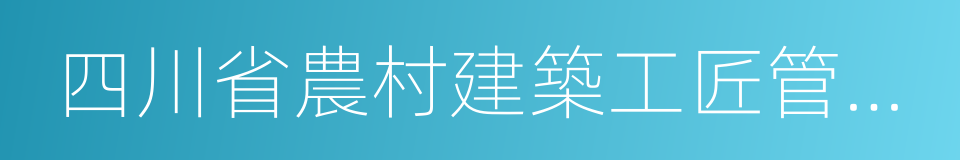 四川省農村建築工匠管理辦法的同義詞