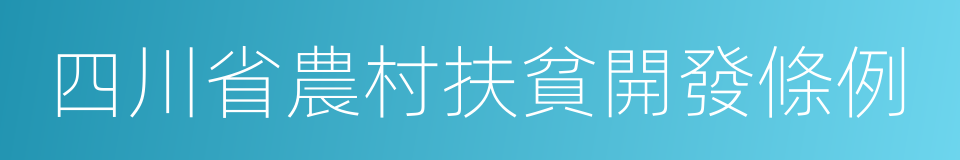 四川省農村扶貧開發條例的同義詞