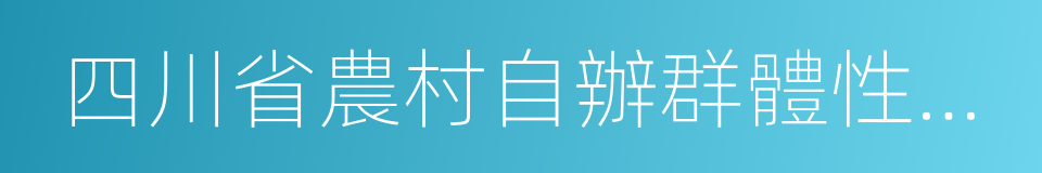 四川省農村自辦群體性宴席食品安全管理辦法的同義詞