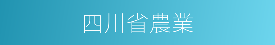 四川省農業的同義詞