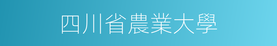 四川省農業大學的同義詞