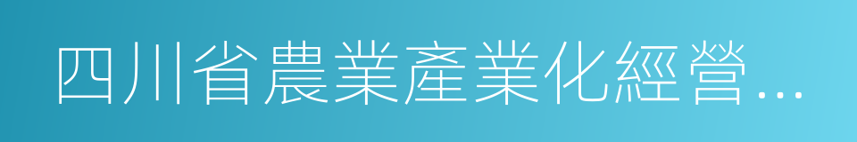 四川省農業產業化經營重點龍頭企業的同義詞