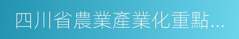 四川省農業產業化重點龙頭企業的同義詞