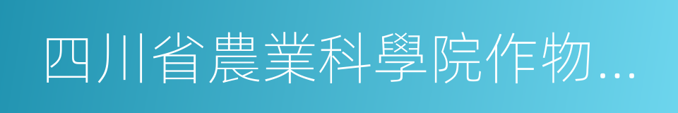 四川省農業科學院作物研究所的同義詞