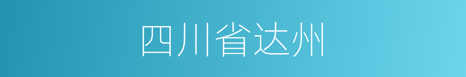 四川省达州的同义词