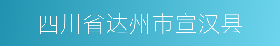 四川省达州市宣汉县的同义词