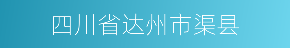 四川省达州市渠县的同义词