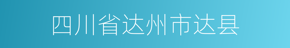 四川省达州市达县的同义词