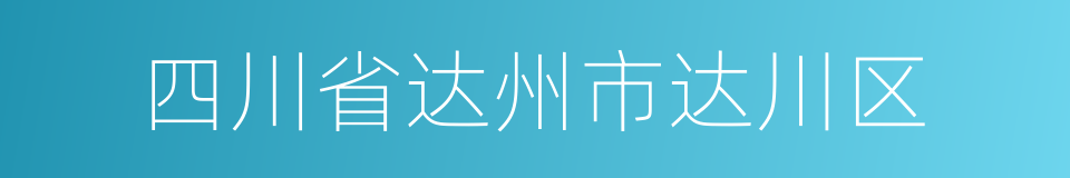 四川省达州市达川区的同义词