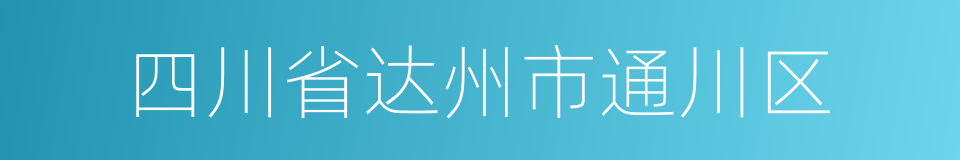 四川省达州市通川区的同义词