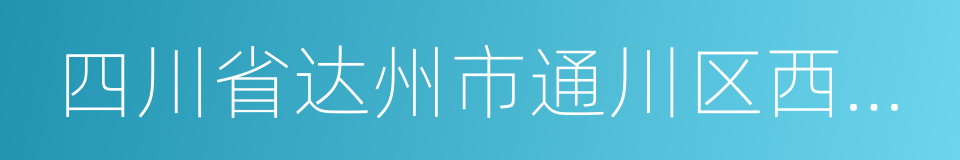 四川省达州市通川区西罡学校的同义词