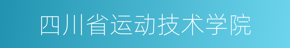 四川省运动技术学院的同义词