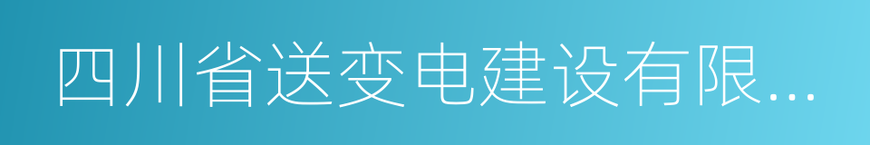 四川省送变电建设有限责任公司的同义词