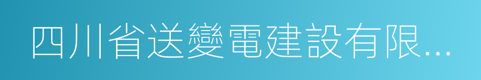 四川省送變電建設有限責任公司的同義詞