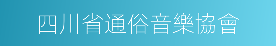 四川省通俗音樂協會的同義詞