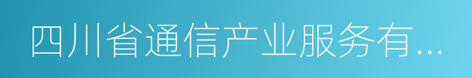 四川省通信产业服务有限公司的同义词