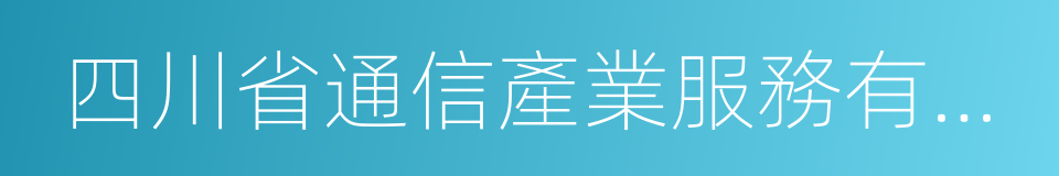 四川省通信產業服務有限公司的同義詞