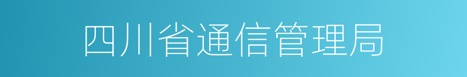 四川省通信管理局的同义词