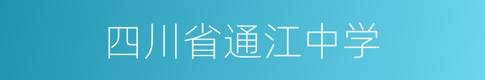 四川省通江中学的同义词