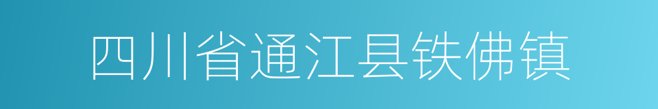 四川省通江县铁佛镇的同义词