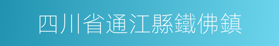 四川省通江縣鐵佛鎮的同義詞