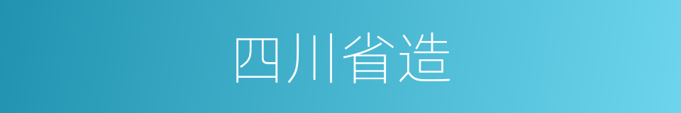 四川省造的同义词