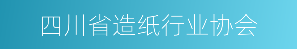 四川省造纸行业协会的同义词