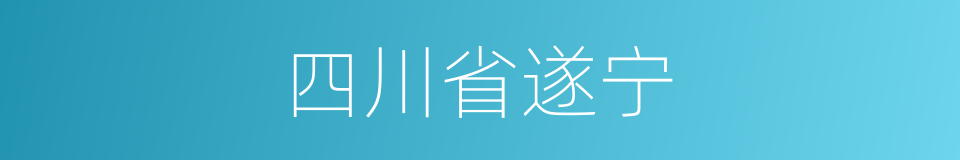 四川省遂宁的同义词