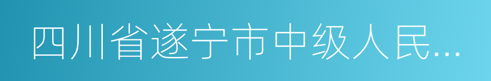 四川省遂宁市中级人民法院的同义词