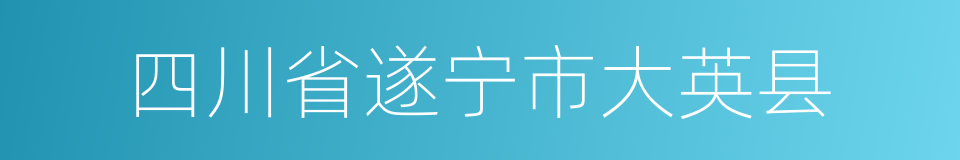 四川省遂宁市大英县的同义词