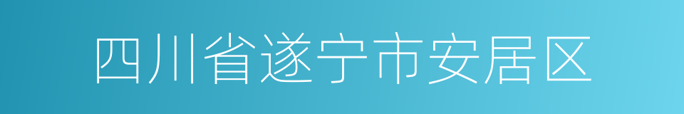 四川省遂宁市安居区的同义词