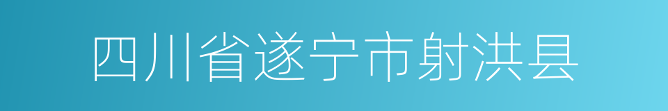 四川省遂宁市射洪县的同义词