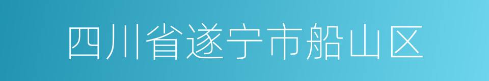 四川省遂宁市船山区的同义词