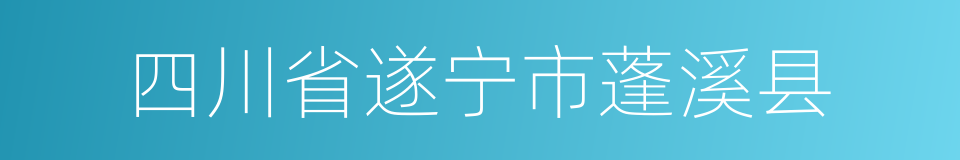 四川省遂宁市蓬溪县的同义词