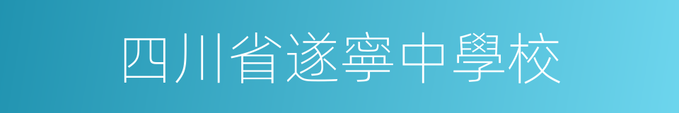 四川省遂寧中學校的同義詞