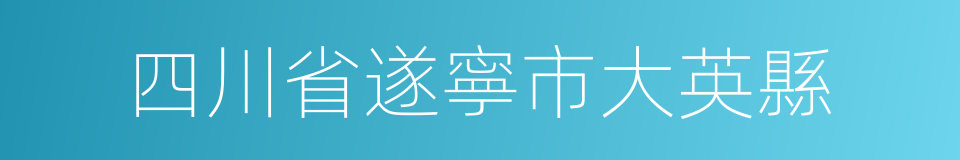 四川省遂寧市大英縣的同義詞