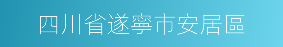 四川省遂寧市安居區的同義詞