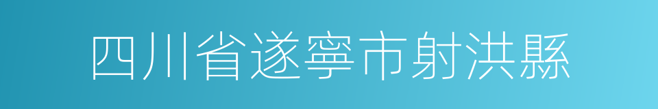 四川省遂寧市射洪縣的同義詞