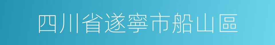 四川省遂寧市船山區的同義詞