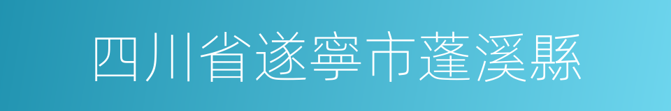 四川省遂寧市蓬溪縣的同義詞