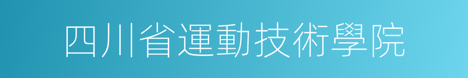 四川省運動技術學院的同義詞