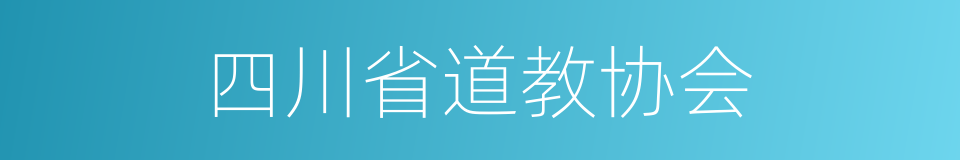 四川省道教协会的同义词