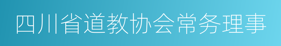 四川省道教协会常务理事的同义词