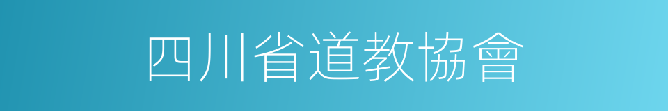 四川省道教協會的同義詞