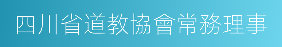 四川省道教協會常務理事的同義詞